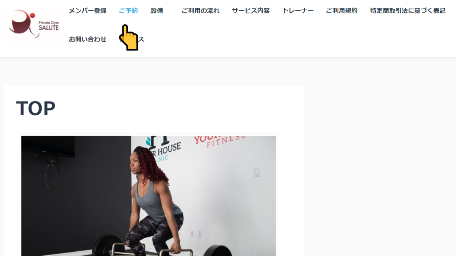 ご予約方法 | Private Gym SALUTE
